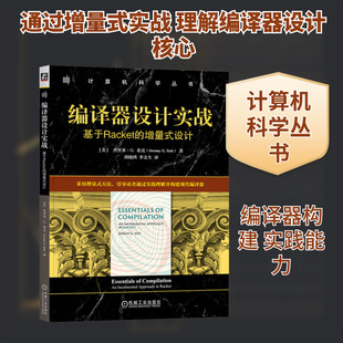 编译器设计实战：基于RACKET的增量式设计(美)杰里米·G.希克(Jeremy G.Siek) 著软硬件技术专业科技机械工业出版社9787111791027