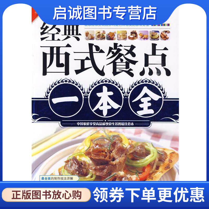 正版现货直发经典西式餐点一本全 林倍加 等著 9787811206685 汕头大学出版社
