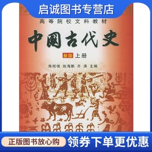 正版现货直发中国古代史,朱绍侯,张海鹏,齐涛 ,福建人民出版社9787211047826