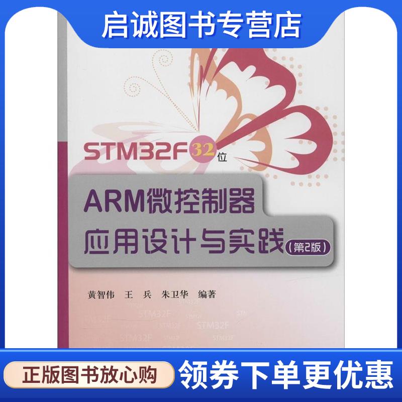 正版现货直发STM32F 32位ARM微控制器应用设计与实践 黄智伟,王兵,朱卫华 著 9787512414952 北京航空航天大学出版社