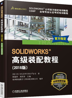 正版现货直发SOLIDWORKS高级装配教程(2018版) 美国DS SOLIDWORKS公司 软硬件技术 专业科技 机械工业出版社9787111601937