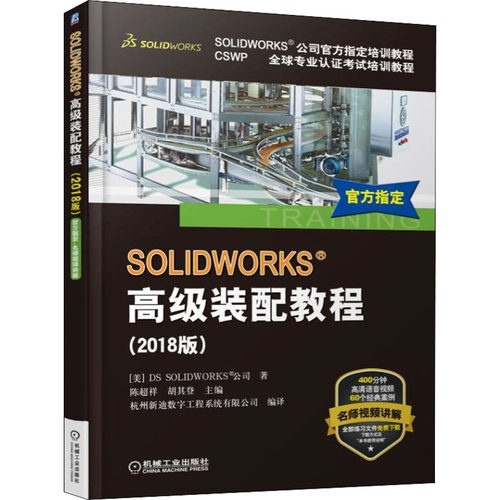 正版现货直发SOLIDWORKS高级装配教程(2018版) 美国DS SOLIDWORKS公司 软硬件技术 专业科技 机械工业出版社9787111601937