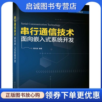 串行通信技术 面向嵌入式系统开发 周云波 电子、电工 专业科技 电子工业出版社9787121358609