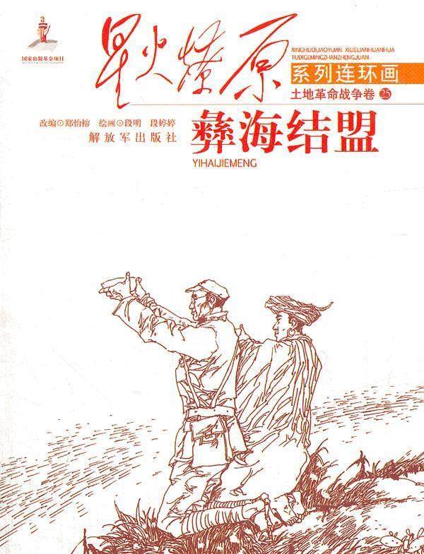 星火燎原连环画--彝海结盟 郑怡榕 改编,段明,段婷婷 绘 中国人民解放