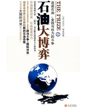 正版现货直发石油大博弈 [美] 耶金 著,艾平 等 译 中信出版社 9787508612447