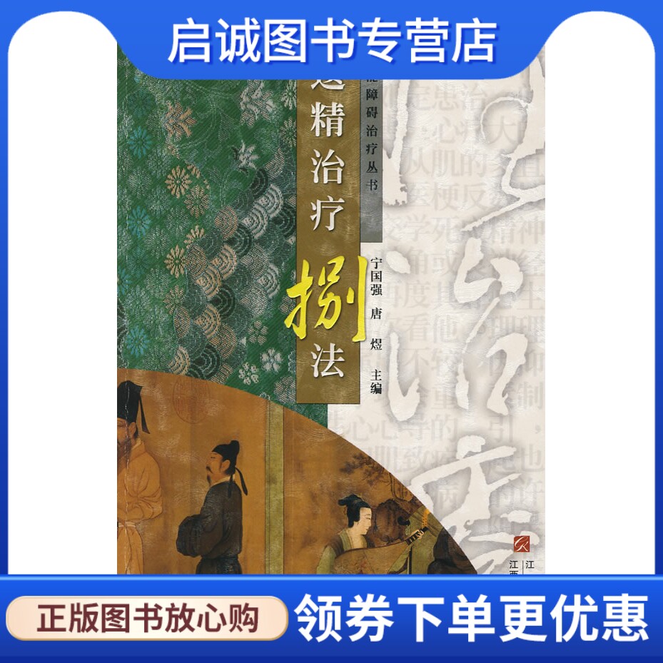 正版现货直发遗精治疗捌法/性功能障碍治疗丛书,宁国强 等,江西科学技术出版社9787539033242