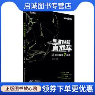 正版现货直发初中思维创新直通车数学 七年级 学而思教研中心 9787510661594 现代教育出版社