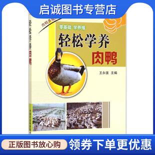 正版现货直发轻松学养肉鸭 王永强　主编 9787511617729 中国农业科学技术出版社