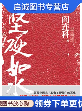 正版现货直发坚硬如水,阎连科,云南人民出版社9787222058248