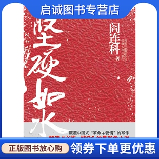正版现货直发坚硬如水,阎连科,云南人民出版社9787222058248