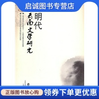 明代云南文学研究 孙秋克  著 云南人民出版社 9787222065390 正版现货直发