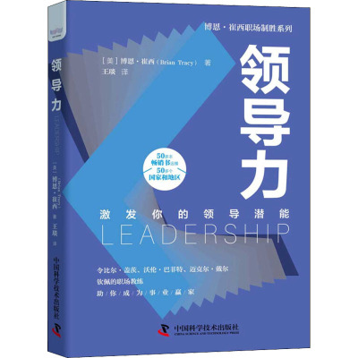 领导力 (美)博恩·崔西 管理理论 经管、励志 中国科学技术出版社