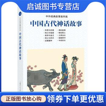正版现货直发中外经典故事连环画—中国古代神话故事 胡永凯 著 9787558609701 上海人民美术出版社