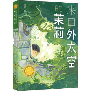 来自外太空 社 茉莉刘虎儿童文学少儿天天出版