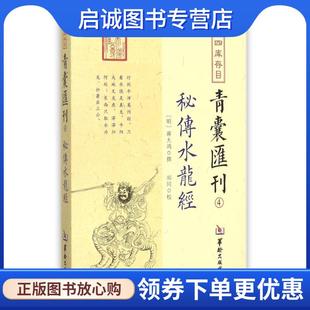正版现货直发四库存目青囊汇刊四:秘传水龙经 蒋大鸿 著,郑同 校 9787516909669 华龄出版出版社