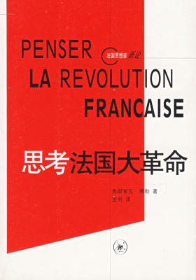思考法国大革命 法国思想家新论 （法）弗朗索瓦·傅勒 著,孟明 译 9787108021915 生活·读书·新知三联书店 正版现货直发
