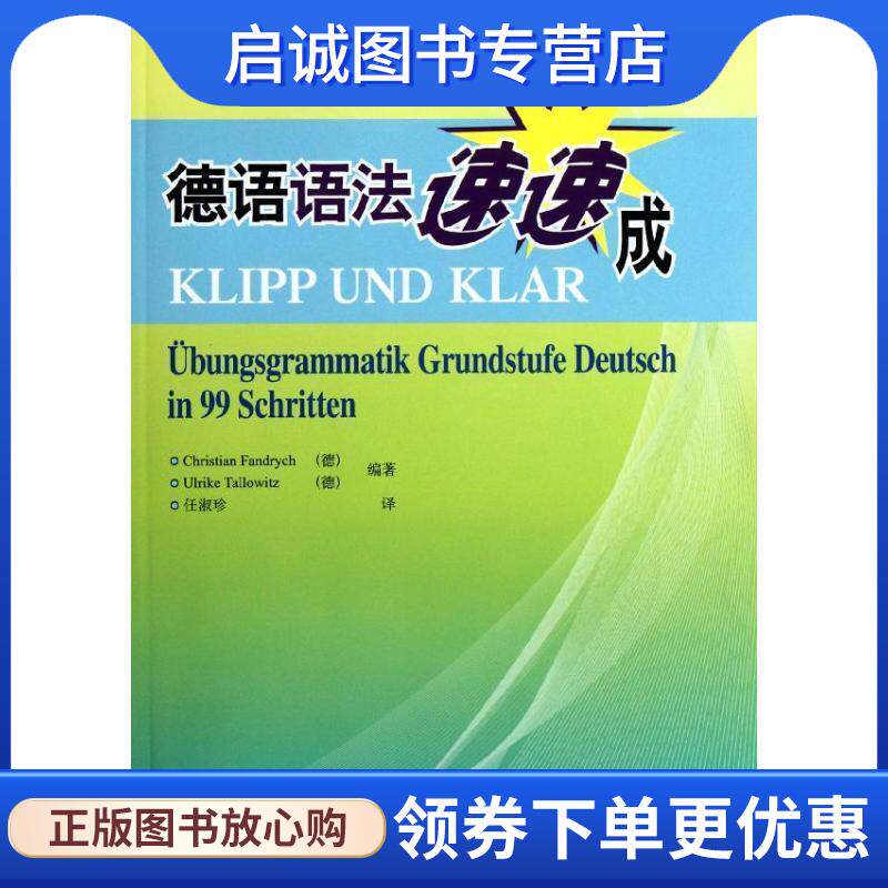 正版现货直发德语语法速速成 (德)克里斯蒂安.方德罗等 9787560028149 外语教学与研究出版社