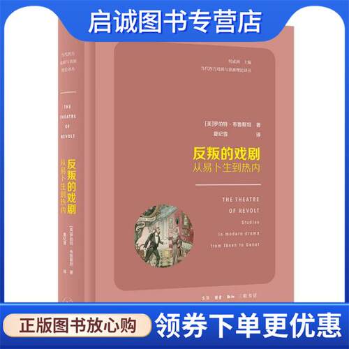 正版现货直发反叛的戏剧:从易卜生到热内 [美]罗伯特·布鲁斯坦 9787108071163 生活·读书·新知三联书店