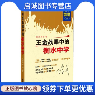 正版现货直发 王金战眼中的衡水中学9787513525206王金战,郭铭,外语教学与研究出版社