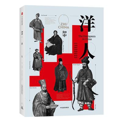 正版现货直发知中·洋人 罗威尔 主编 9787508682907 中信出版社
