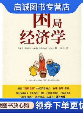 正版现货直发困局经济学 (美)赫勒(Heller,M)　著,闾佳　译 9787111264958 机械工业出版社