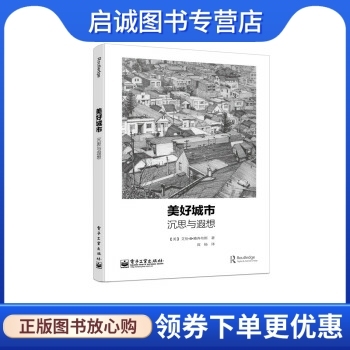 正版现货直发 美好城市:沉思与遐想, 艾伦B雅各布斯,高杨 译,电子工业出版社9787121219696