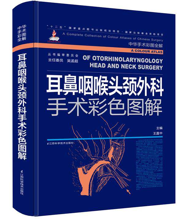 正版现货直发耳鼻咽喉头颈外科手术彩色图解-中华手术彩图全解-附赠光盘 王直中 9787553700571