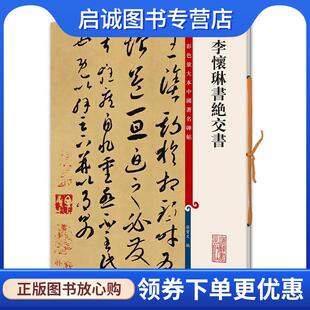 正版现货直发彩色放大本中国著名碑帖·李怀琳书绝交书 孙宝文 编 9787532643141 上海辞书出版社