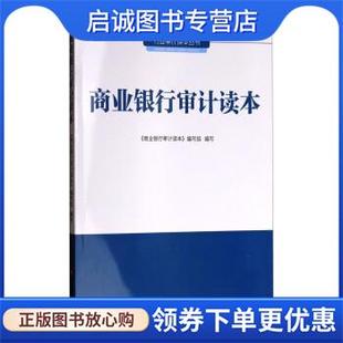 正版现货直发行业审计读本丛书:商业银行审计读本 《商业银行审计读本》编写组 编 9787511925756 中国时代经济出版社