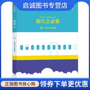 正版现货直发新哲人04:旅行之必要 新哲人编辑部 9787521743920 中信出版集团