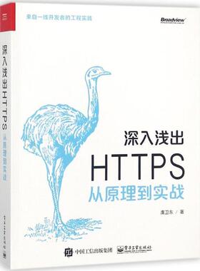 正版现货直发深入浅出HTTPS 虞卫东 著 电子工业出版社 9787121341786