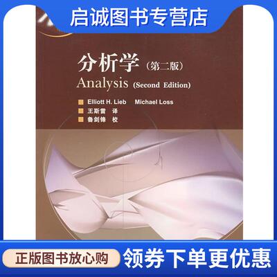 正版现货直发分析学 (美)利布,(美)洛斯 著,王斯雷 译 9787040173819 高等教育出版社