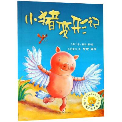 小猪变形记/聪明豆绘本系列 (英)本·科特 绘本 少儿 外语教学与研究出版社