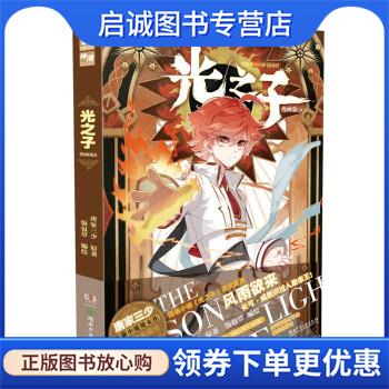 正版现货直发光之子漫画版6 唐家三少 著 9787556262076 湖南少年儿童出版社