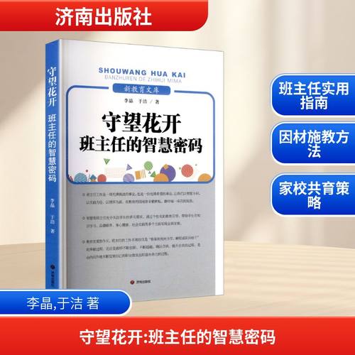 守望花开:班主任的智慧密码：李晶, 于洁, 著教学方法及理论文教济南出版社