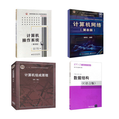 计算机408考研教材4本：谢希仁 编等大中专理科电工电子大中专电子工业出版社等