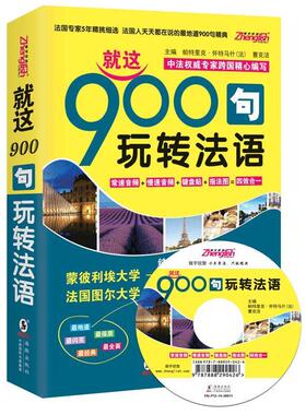正版现货直发就这900句玩转法语-双速音频-纯正标准发音MP3 (法)帕特里克 怀特马什,曹克洁　主编 海豚出版社 9787511020468