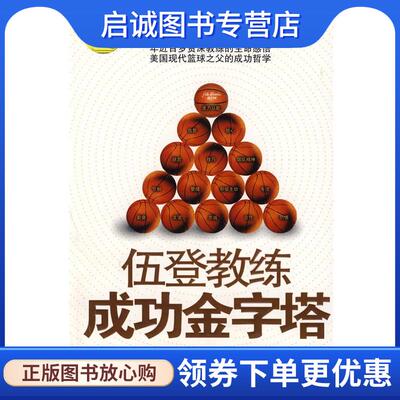 正版现货直发伍登教练成功金字塔 (美)伍登,(美)卡迪　著 9787106029586 中国电影出版社
