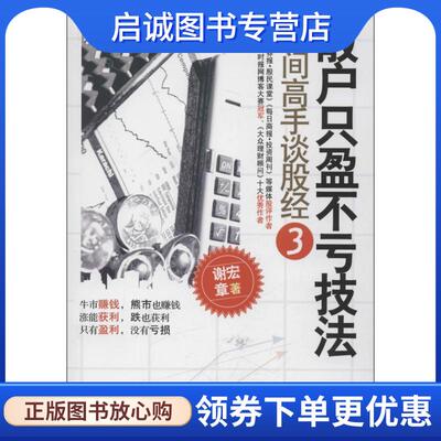 正版现货直发散户只盈不亏技法:民间高手谈股经3 谢宏章 9787802348981 中国发展出版社