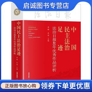 正版现货直发中国民主法治足迹：法治日报40年优秀作品评析 李群,吴坤 主编 9787519746995 法律出版社