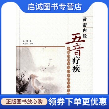 正版现货直发黄帝内经五音疗疾中国传统音乐疗法理论与实践,吴慎,人民卫生出版社9787117192330