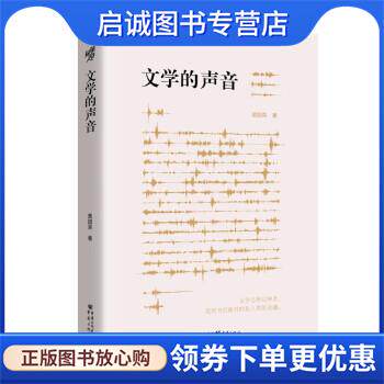 正版现货直发文学的声音 黄国荣 9787229171933 重庆出版社