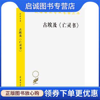 正版现货直发古埃及《亡灵书 金寿福译,金寿福注 9787100186568 商务印书馆