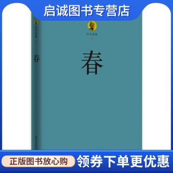 正版巴金选集 2 春 巴金 著 四川文艺出版社 9787541139444