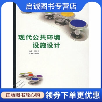 现代公共环境设施设计 薜文凯 编著 辽宁美术出版社 9787531438434