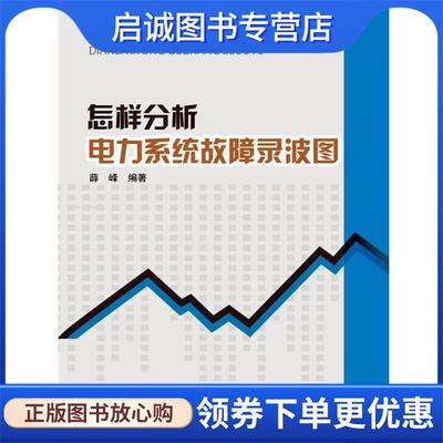 正版现货直发怎样分析电力系统故障录波图 薛峰　编著 9787512371569 中国电力出版社