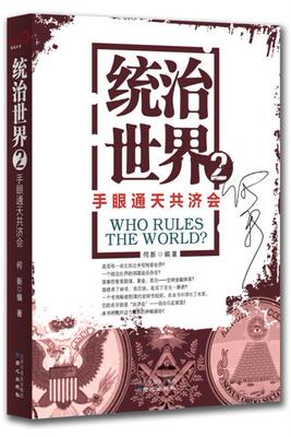 统治世界2 手眼通天共济会 何新 9787547708026 同心出版社 正版现货直发