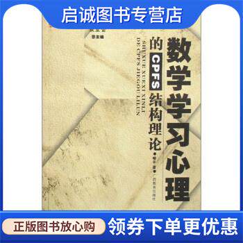 正版现货直发数学学习心理的CPFS结构理论 张奠宙 编 9787543551633 广西教育出版社