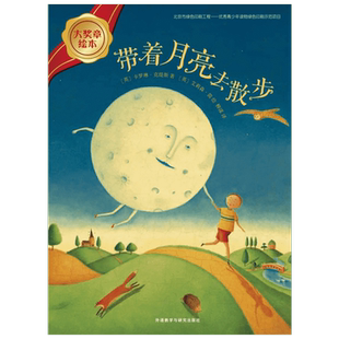带着月亮去散步 (英)卡罗琳·克缇斯(Carolyn Curtis) 著;(英)艾莉森·简(Alison Jay) 绘;柳漾 译 绘本 少儿