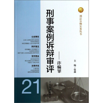 诈骗罪 张淼 编 9787510209697 中国检察出版社 正版现货直发